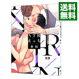 【中古】NTR（寝取られ）えっち / 春田 ボーイズラブコミック