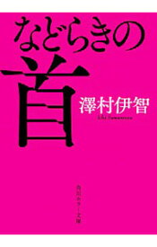 【中古】などらきの首 / 沢村伊智