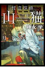 【中古】怪盗探偵山猫 〔5〕/ 神永学