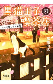 【中古】黒猫王子の喫茶店 〔4〕/ 高橋由太