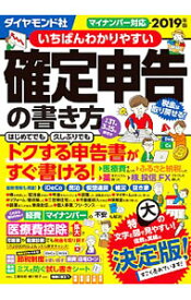 【中古】いちばんわかりやすい確定申告の書き方 2019年版/ 土屋裕昭