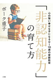 【中古】「非認知能力」の育て方 / BorkShigeko (単行本)