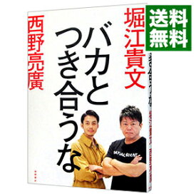 【中古】バカとつき合うな / 堀江貴文 (単行本)