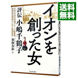 【中古】イオンを創った女 / 東海友和