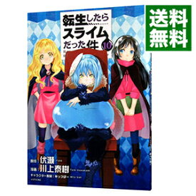 【中古】転生したらスライムだった件 10/ 川上泰樹