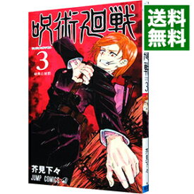 【中古】呪術廻戦 3/ 芥見下々