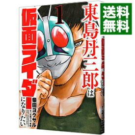 【中古】東島丹三郎は仮面ライダーになりたい 1/ 柴田ヨクサル