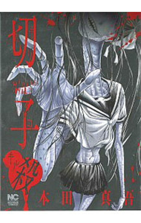 楽天市場】【中古】【全品10倍！1/10限定】切子・殺 / 本田真吾 