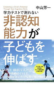 【中古】学力テストで測れない非認知能力が子どもを伸ばす / 中山芳一 (単行本)