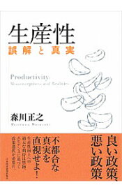 【中古】生産性 / 森川正之（1959−）