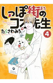 【中古】しっぽ街のコオ先生 4/ たらさわみち