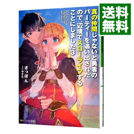 【中古】真の仲間じゃないと勇者のパーティーを追い出されたので、辺境でスローライフすることにしました 3/ ざっぽん