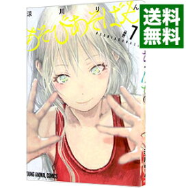 【中古】あそびあそばせ 7/ 涼川りん