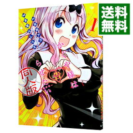 【中古】かぐや様は告らせたい　同人版 1/ 茶菓山しん太