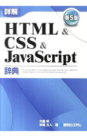 【中古】詳解HTML＆CSS＆JavaScript辞典　【第5版】 / 大藤幹／半場方人