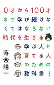 【中古】0才から100才まで学び続けなくてはならない時代を生きる学ぶ人と育てる人のための教科書 / 落合陽一