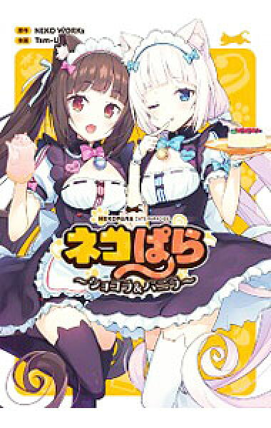 【中古】ネコぱら－ショコラ＆バニラ－ 1/ Ｔａｍ－Ｕ