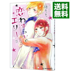 【中古】【全品10倍！4/25限定】恋わずらいのエリー 8/ 藤もも