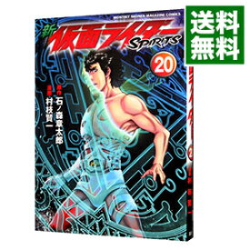 【中古】新仮面ライダーSPIRITS 20/ 村枝賢一