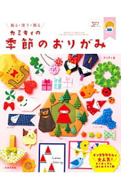 【中古】カミキィの季節のおりがみ / カミキィ