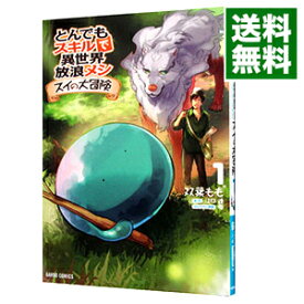 【中古】【全品10倍！6/5限定】とんでもスキルで異世界放浪メシ　スイの大冒険 1/ 双葉もも