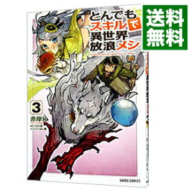 【中古】【全品10倍！6/5限定】とんでもスキルで異世界放浪メシ 3/ 赤岸K