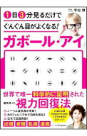 【中古】1日3分見るだけでぐんぐん目がよくなる！ガボール・アイ / 平松類 (単行本)