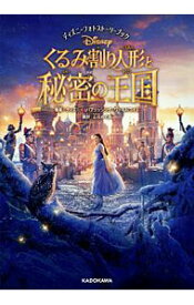 【中古】くるみ割り人形と秘密の王国 / ディズニーパブリッシング　ワールドワイド