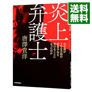 楽天市場 中古 炎上弁護士 唐沢貴洋 ネットオフ 送料がお得店 楽天市場 中古 炎上弁護士 唐沢貴洋 ネットオフ 送料がお得店