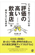 【中古】いつも予約でいっぱいの「評価の高い飲食店」は何をしているのか / 大久保一彦