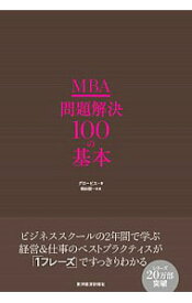 【中古】MBA問題解決100の基本 / グロービス