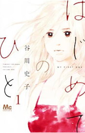 【中古】はじめてのひと　＜1−9巻セット＞ / 谷川史子（コミックセット）