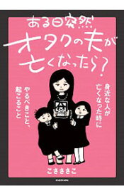 【中古】ある日突然オタクの夫が亡くなったら？ / こさささこ