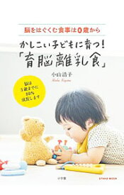 【中古】かしこい子どもに育つ！「育脳離乳食」 / 小山浩子