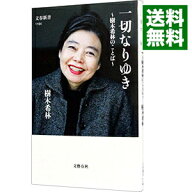 【中古】【全品10倍！5/10限定】一切なりゆき / 樹木希林 (新書)
