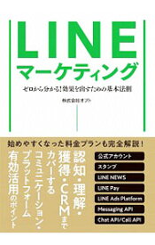 【中古】LINEマーケティング / オプト