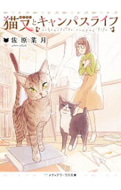 【中古】猫又とキャンパスライフ / 佐原菜月