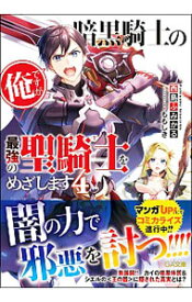 【中古】暗黒騎士の俺ですが最強の聖騎士をめざします 4/ 西島ふみかる