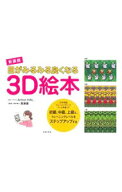 【中古】目がみるみる良くなる3D絵本 / 飯田HAL