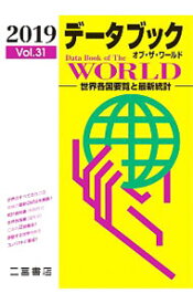【中古】データブックオブ・ザ・ワールド　Vol．31（2019） / 二宮書店