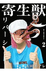 【中古】寄生獣リバーシ 2/ 太田モアレ