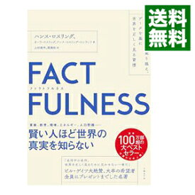 【中古】FACTFULNESS / RoslingHans