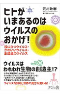【中古】ヒトがいまあるのはウイルスのおかげ！ / 武村政春 (単行本)