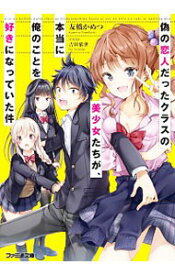 【中古】偽の恋人だったクラスの美少女たちが、本当に俺のことを好きになっていた件 / 友橋かめつ