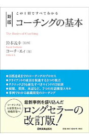 【中古】コーチングの基本 / 鈴木義幸