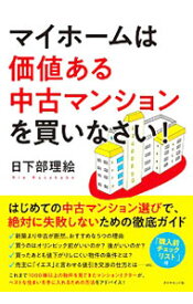 【中古】マイホームは価値ある中古マンションを買いなさい！ / 日下部理絵