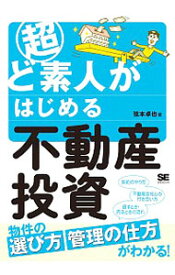 【中古】超ど素人がはじめる不動産投資 / 弦本卓也 (単行本)