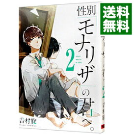 【中古】性別「モナリザ」の君へ。 2/ 吉村旋