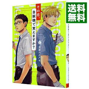 楽天市場 中古 その恋 自販機で買えますか 吉井ハルアキ ボーイズラブコミック ネットオフ 送料がお得店