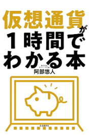 【中古】仮想通貨が1時間でわかる本 / 阿部悠人